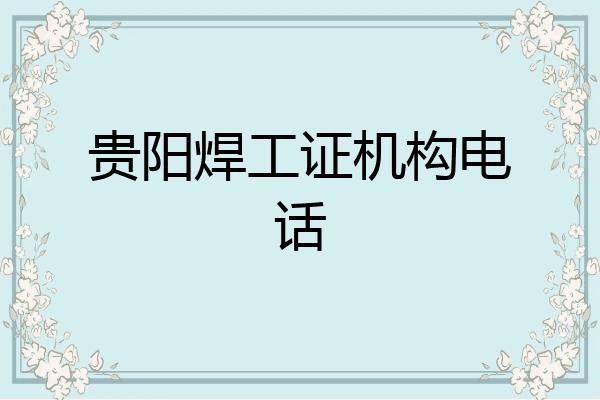 贵阳焊工证机构电话
