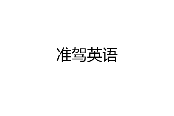 准驾英语