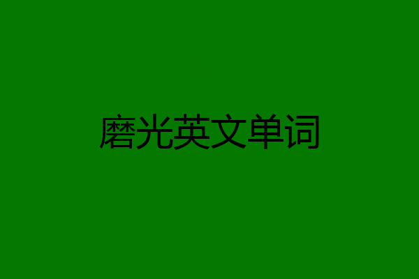 磨光英文单词