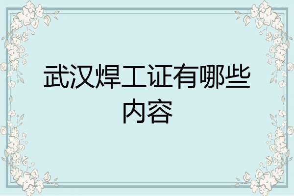武汉焊工证有哪些内容