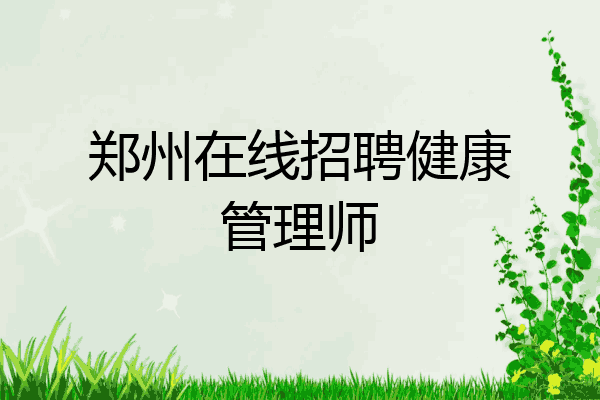 郑州在线招聘健康管理师