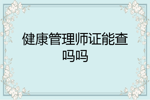 健康管理师证能查吗吗