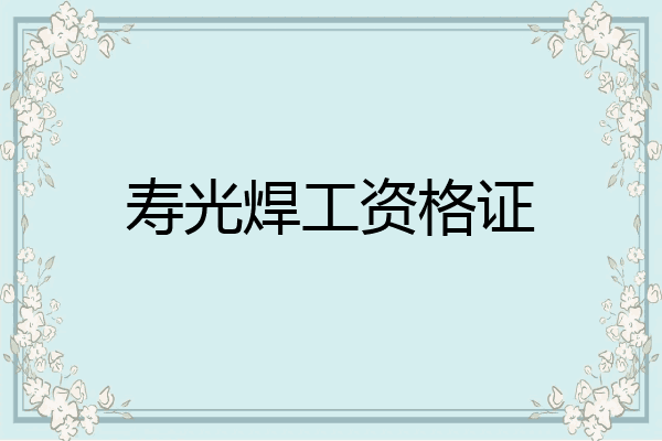 寿光焊工资格证