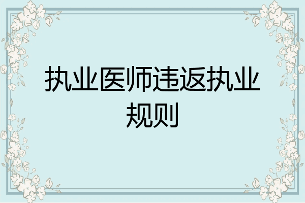 执业医师违返执业规则