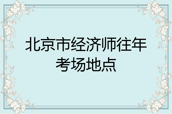 北京市经济师往年考场地点