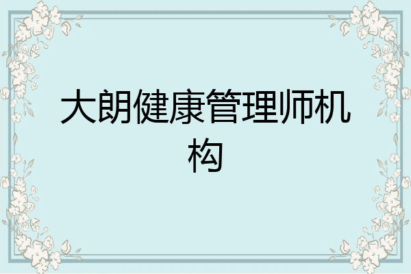 大朗健康管理师机构
