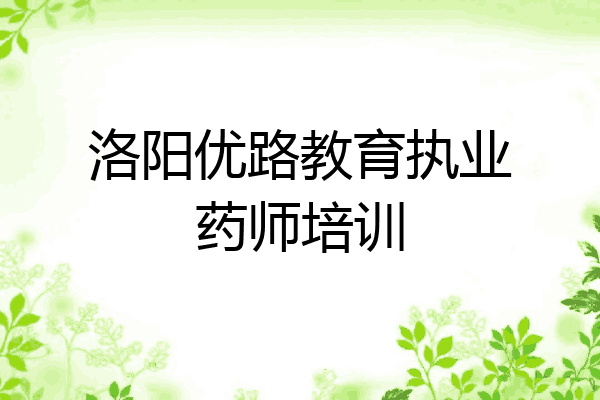 洛阳优路教育执业药师培训