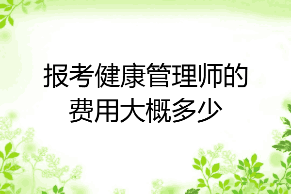 报考健康管理师的费用大概多少