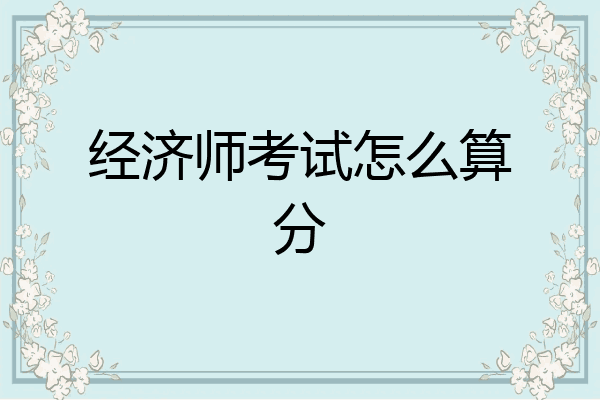 经济师考试怎么算分