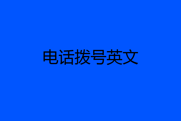 电话拨号英文