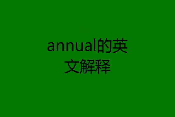annual的英文解释