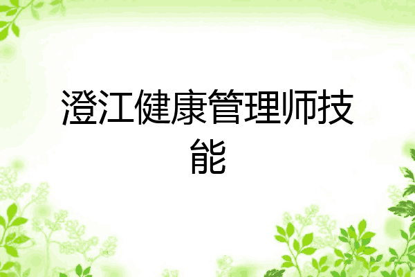 澄江健康管理师技能