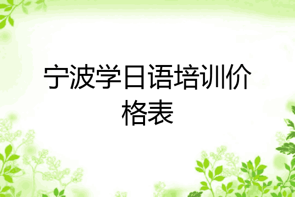 宁波学日语培训价格表