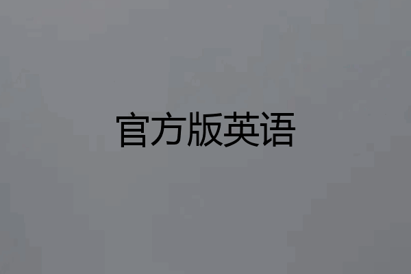 官方版英语