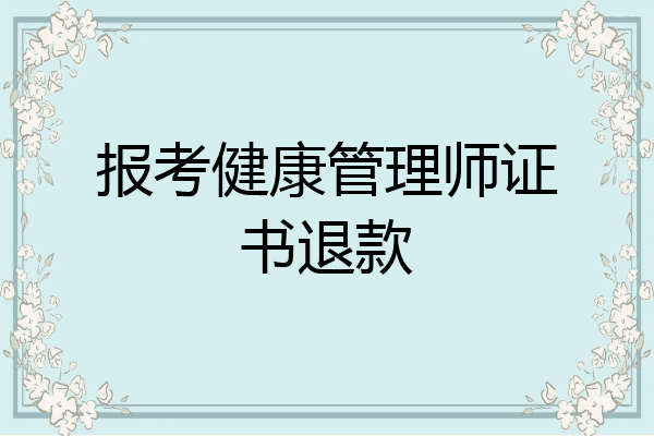 报考健康管理师证书退款