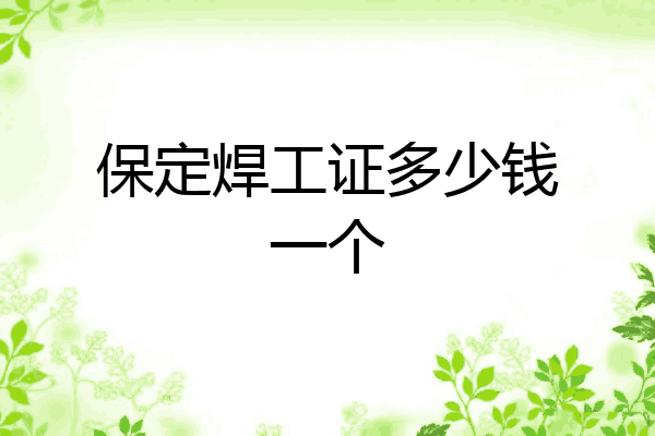 保定焊工证多少钱一个