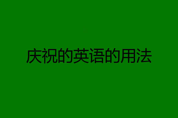 庆祝的英语的用法