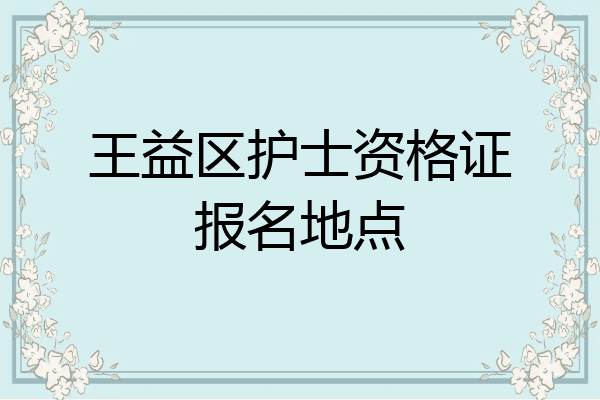 王益区护士资格证报名地点