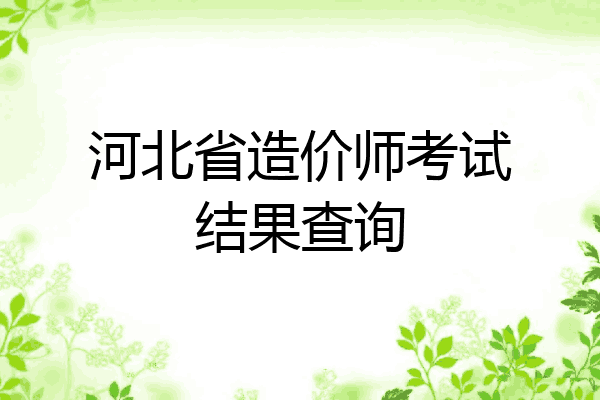 河北省造价师考试结果查询