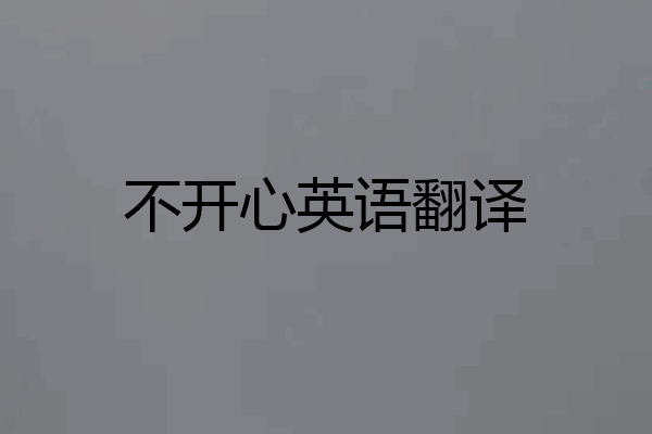不开心英语翻译