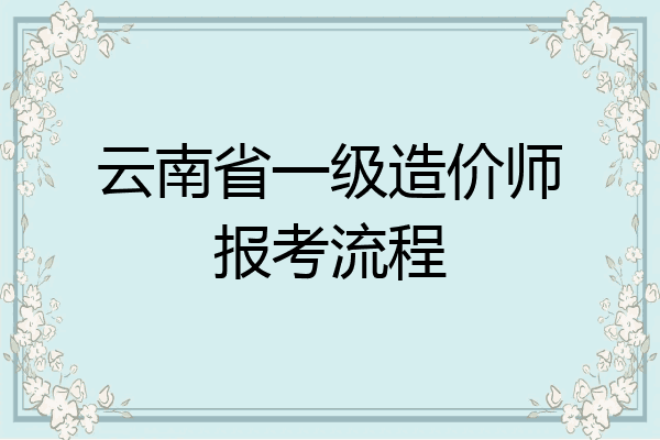 云南省一级造价师报考流程