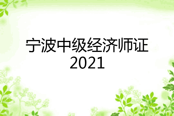宁波中级经济师证2021