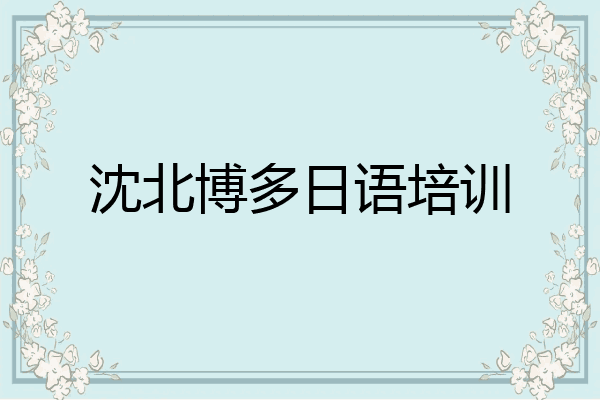 沈北博多日语培训