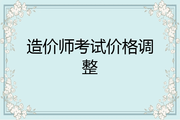 造价师考试价格调整