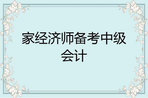 家经济师备考中级会计