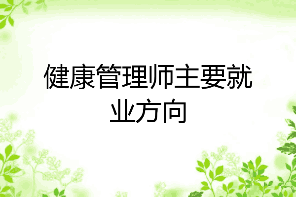 健康管理师主要就业方向