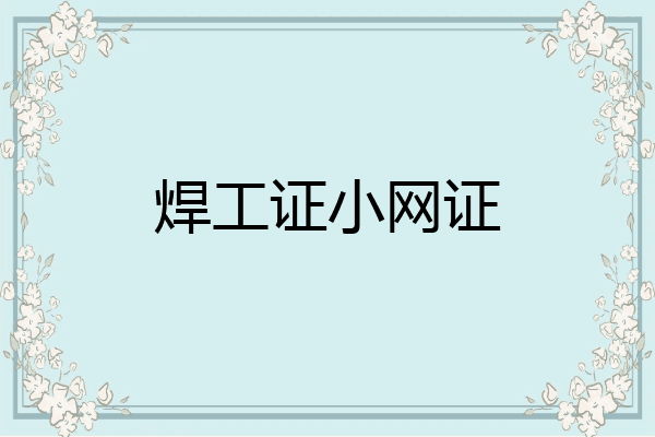 焊工证小网证