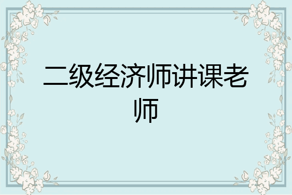 二级经济师讲课老师