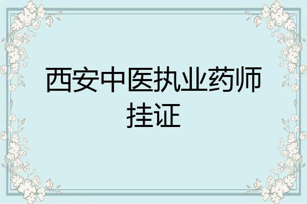 西安中医执业药师挂证
