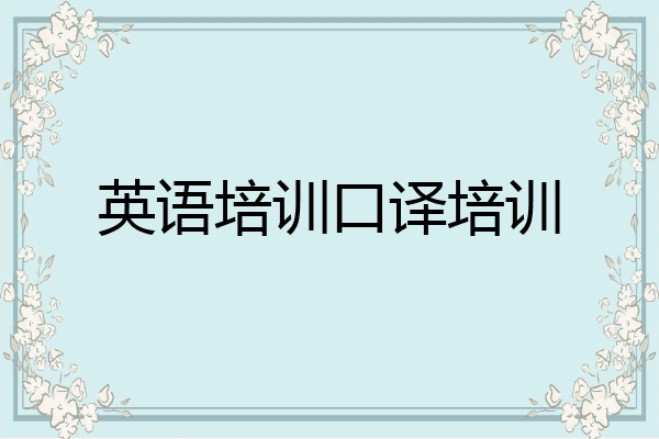 英语培训口译培训