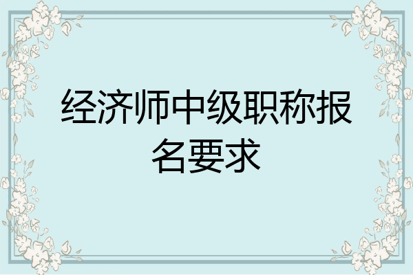经济师中级职称报名要求