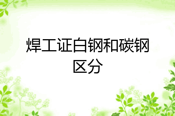 焊工证白钢和碳钢区分