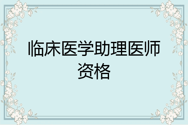 临床医学助理医师资格