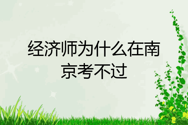 经济师为什么在南京考不过