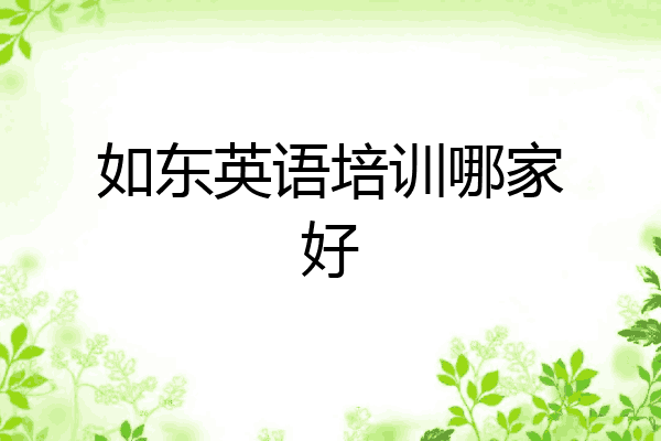 如东英语培训哪家好
