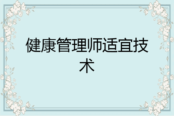 健康管理师适宜技术