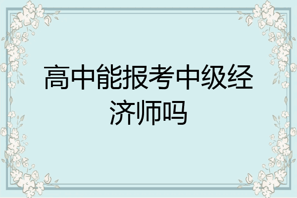 高中能报考中级经济师吗