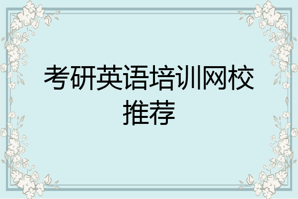 考研英语培训网校推荐