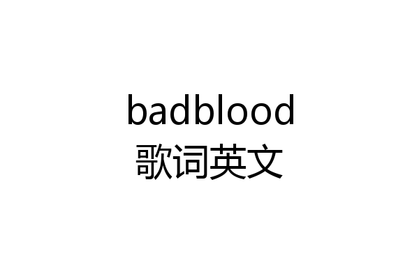 badblood歌词英文