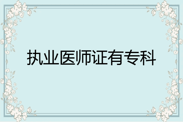 执业医师证有专科
