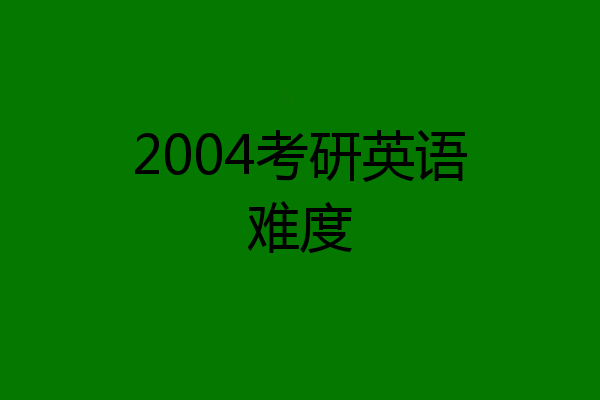 2004考研英语难度