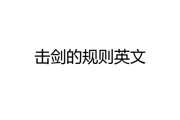 击剑的规则英文
