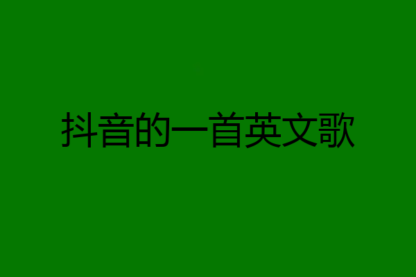 抖音的一首英文歌