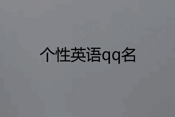 个性英语qq名