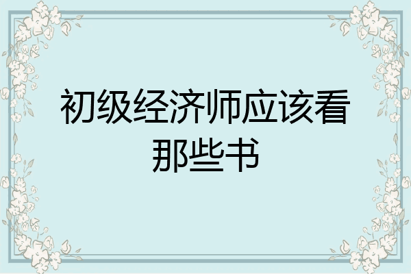 初级经济师应该看那些书
