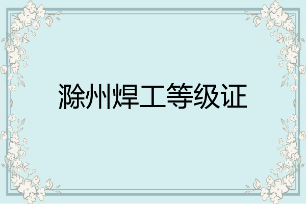 滁州焊工等级证